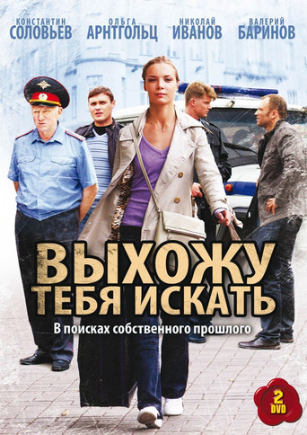 Выхожу тебя искать poster