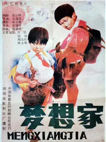 梦想家 poster