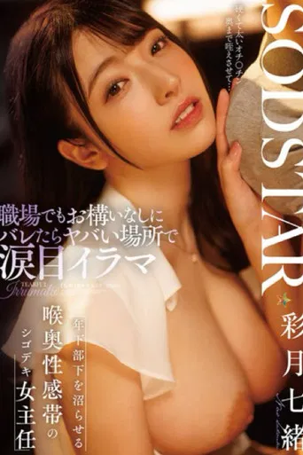 START-315 職場でもお構いなしにバレたらヤバい場所で涙目イラマ 年下部下を沼らせる 喉奥性感帯のシゴデキ女主任 彩月七緒 poster