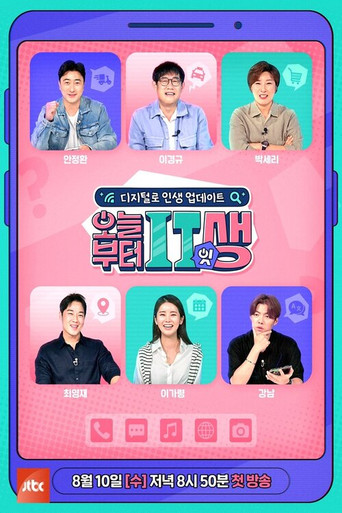오늘부터 잇(IT)생 poster