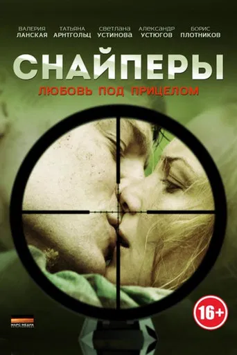 Снайперы: Любовь под прицелом poster