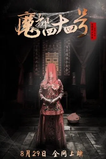 魔都四十四号 poster