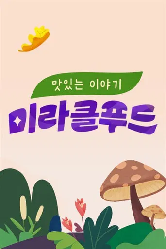 맛있는 이야기 미라클 푸드 poster