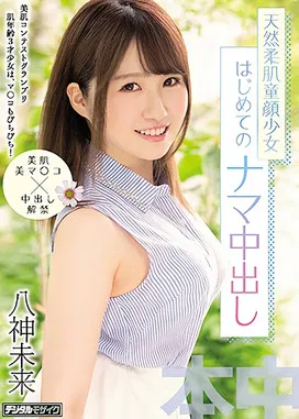 Beautiful Skin Contest Grand Prix This Barely Legal Babe Has The Complexion Of A 3-Year Old, And She’s Got A Nice And Tight Pussy To Match! First Raw Creampie Mirai Yagami poster