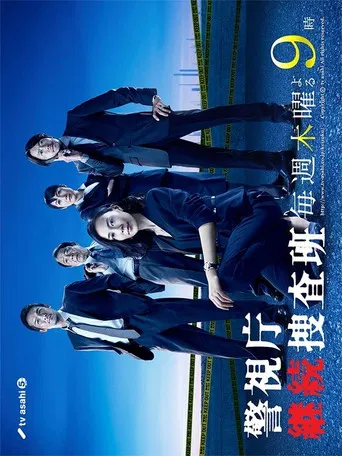 警視庁継続捜査班 poster