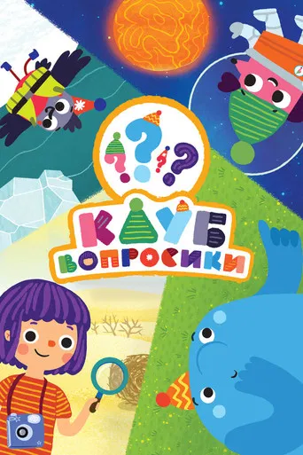 Клуб «Вопросики» poster