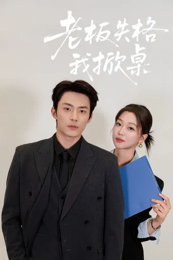 老板失格我掀桌 poster