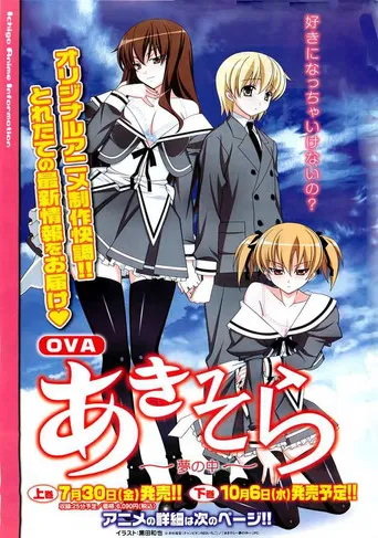 OVA「あきそら」 poster