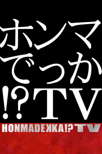 HONMADEKKA!?TV poster