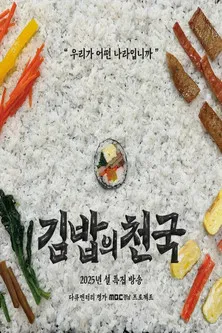 김밥의 천국 poster
