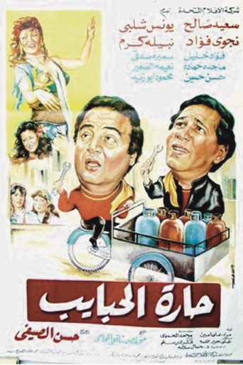 Harat El-Habayeb poster