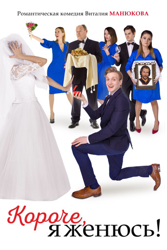 In Short, I'm Getting Married! poster