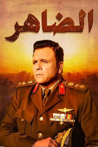 الضاهر poster