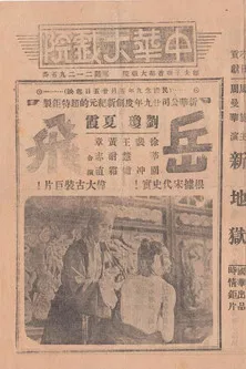 Yue Fei, A National Hero poster