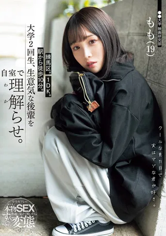 練馬区。1DK。駅から徒歩10分。大学2回生、生意気な後輩を自室で理解らせ。 poster