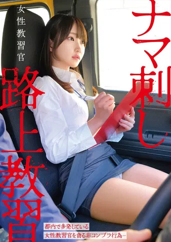 女性教習官ナマ刺し路上教習 poster