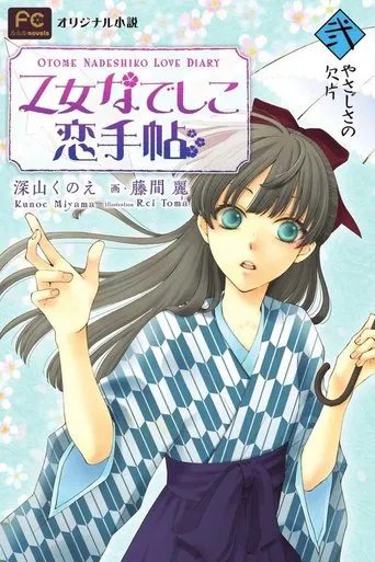 Otome Nadeshiko Koi Techou poster