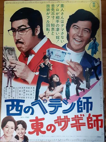 A Swindler to the West: A  Con Man to the East poster