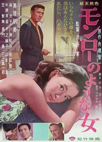 Monrō no yōna onna poster