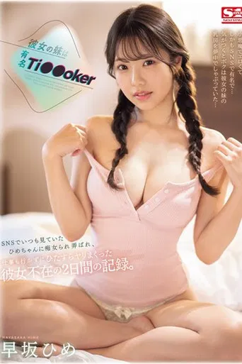SONE-192 彼女の妹は有名 Ti●●oker SNSでいつも見ていたひめちゃんに痴女られ弄ばれ、仕事も行かずにひたすらヤリまくった彼女不在の2日間の記録。 早坂ひめ poster