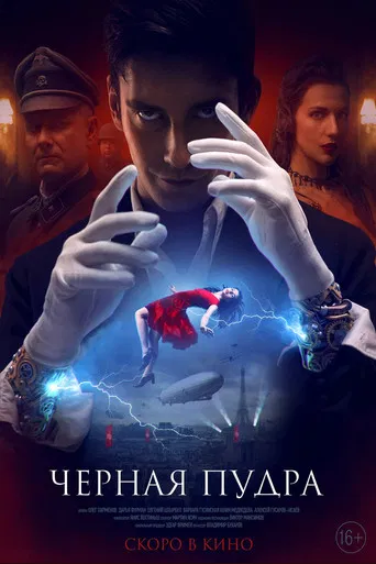 Чёрная пудра poster