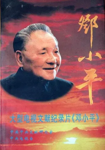 Deng Xiaoping poster