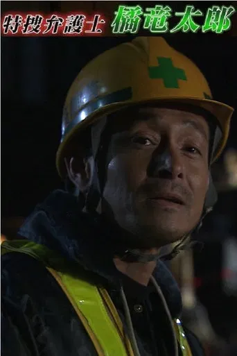 特捜弁護士・橘竜太郎－雪冤の旅－ poster