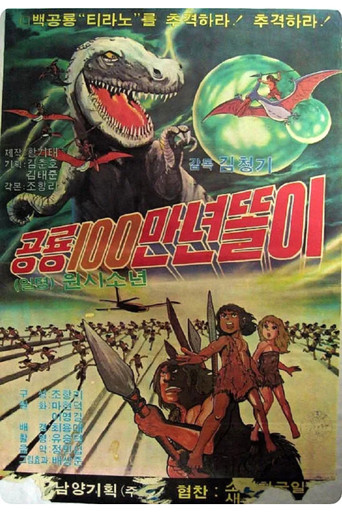 공룡 100만년 똘이 poster