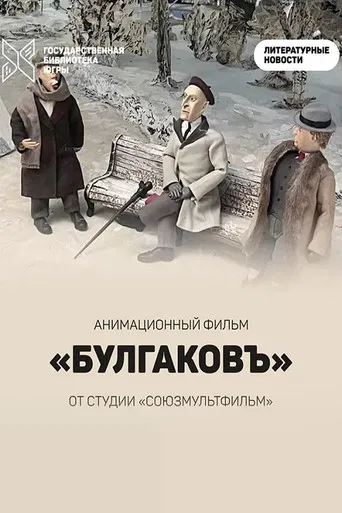 Bulgakov poster