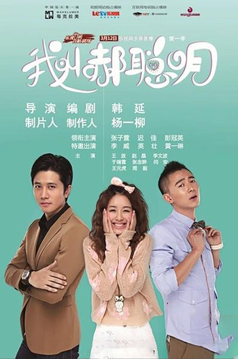 我叫郝聪明 poster