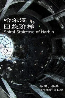 Spiral Staircase of Harbin poster