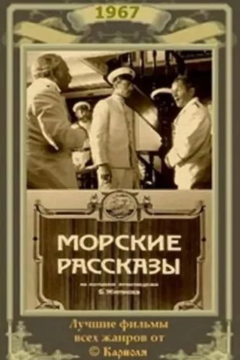 Морские рассказы poster
