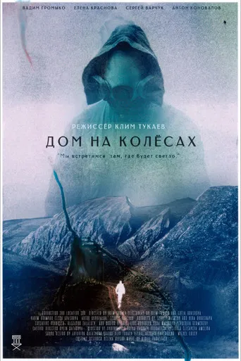Дом на колесах poster