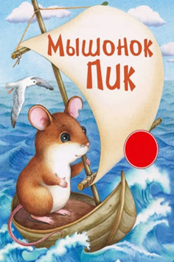 Pick, the Baby Mouse poster