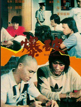 爆破 poster