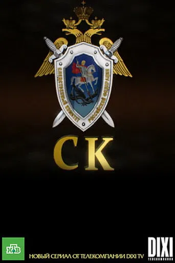 Следственный комитет poster
