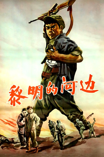黎明的河边 poster