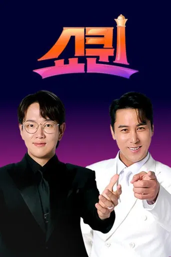 쇼퀸 poster