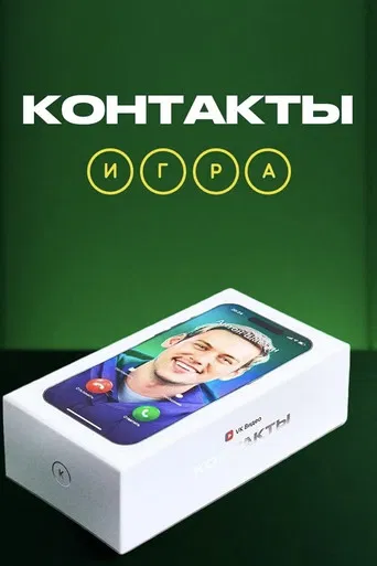Контакты. Игра poster
