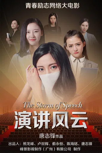 演讲风云 poster