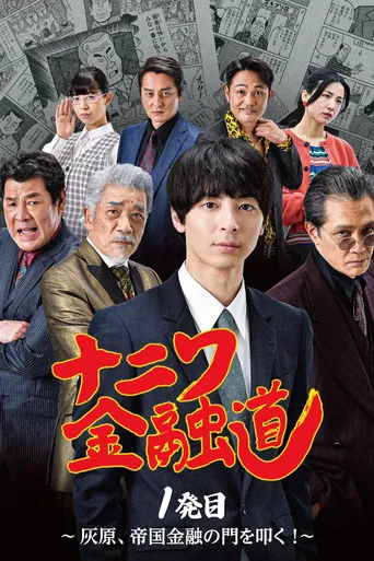 Naniwa Kinyudo  - Haibara knocks on the door of Imperial Finance! poster