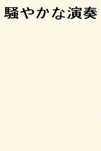 Sawayaka Na Ensou poster