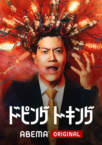 ドーピングトーキング poster