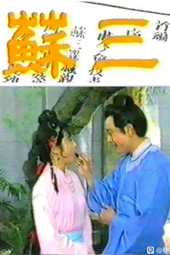 苏三 poster