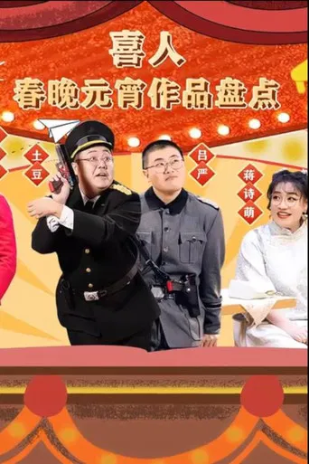 喜人春晚元宵作品盘点 poster