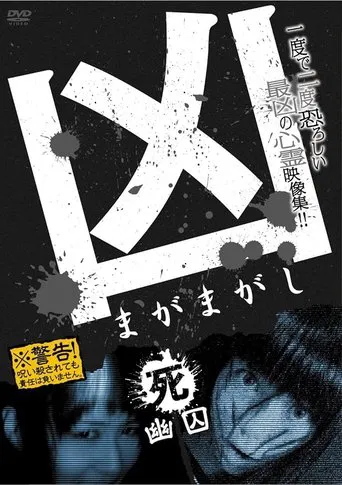Sinister Magamagashi 4: Ghostly Confinement poster
