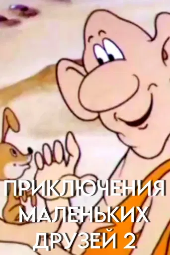 Adventures of Little Friends 2 poster