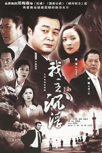 我主沉浮 poster