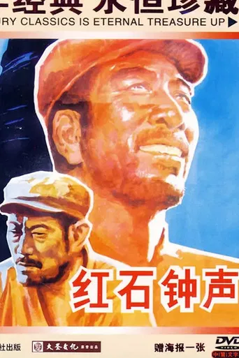 红石钟声 poster