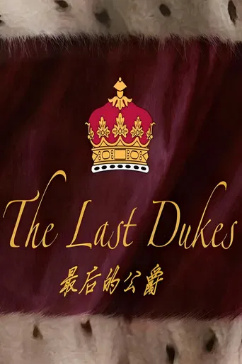 最后的公爵 poster